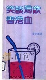 笑谈渴饮香港血（1983 PDF版）