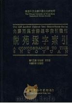 香港中文大学中国文化研究所先秦两汉古籍逐字索引丛刊  说苑逐字索引（1992 PDF版）