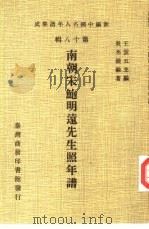 新编中国名人年谱集成 第18辑 南朝宋鲍明远先生照年谱 1982 PDF电子版封面 王云五主编;吴丕绩编著