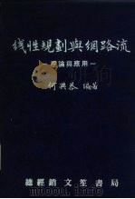 线性规划与网络流  理论与应用（1966 PDF版）