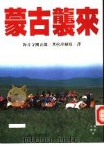 小说历史44 蒙古袭来 1 1992 PDF电子版封面 9573215551 海音寺潮五郎著;韦棣原译