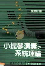 小提琴演奏之系统理论（1987 PDF版）
