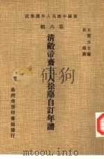 新编中国名人年谱集成  第6辑  清敝帚斋主人徐鼒自订年谱（1978 PDF版）