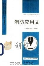 消防应用文（1992 PDF版）