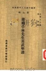 新编中国名人年谱集成  第7辑  清顾亭林先生炎武年谱（1980 PDF版）