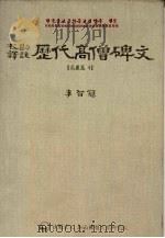 校勘译注  历代高僧碑文  高丽篇4（1997 PDF版）
