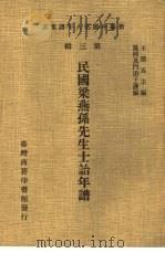 新编中国名人年谱集成 第3辑 民国梁燕孙先生士诒年谱 1978 PDF电子版封面 王云五主编;凤冈及门弟子谨编