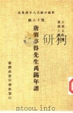 新编中国名人年谱集成 第18辑 唐刘梦得先生禹锡年谱 1982 PDF电子版封面 王云五主编;张达人编订