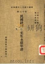 新编中国名人年谱集成 第13辑 民国钮惕生先生永建年谱 1981 PDF电子版封面 杨恺龄著;王云五主编