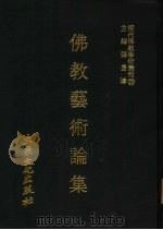 现代佛教学术丛刊  20  佛教艺术论集（1978 PDF版）