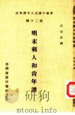 新编中国名人年谱集成 第20辑 明末剩人和尚年谱 1986 PDF电子版封面 汪宗衍撰