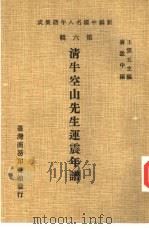 清牛空山先生运震年谱（1978 PDF版）