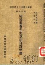 新编中国名人年谱集成 第17辑 清梁退庵先生章钜自订年谱 1982 PDF电子版封面 梁章钜著;王云五主编