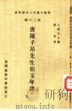 新编中国名人年谱集成  第20辑  唐陈子昂先生伯玉年谱   1986  PDF电子版封面    王云五主编；罗庸著 