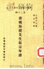 新编中国名人年谱集成 第20辑 清姚海槎先生振宗年谱 1986 PDF电子版封面 王云五主编;陶存煦撰