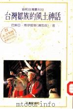 台湾邹族的风土神话（1993 PDF版）