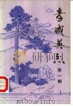 孝感英烈  第1辑（1984 PDF版）