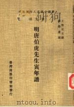 明唐伯虎先生寅年谱（1980 PDF版）