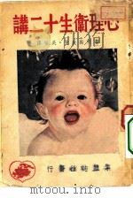 心理卫生十二讲（1948 PDF版）
