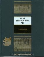 新编图说世界历史  10  世界历史地图（1991 PDF版）