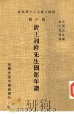 新编中国名人年谱集成  第6辑  清王湘绮先生闿运年谱（1978 PDF版）