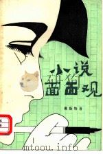 小说面面观（1981 PDF版）