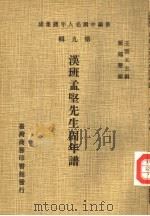 汉班孟坚先生固年谱（1980 PDF版）