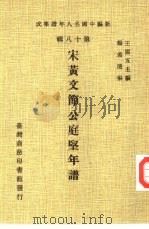 新编中国名人年谱集成 第18辑 宋黄文节公庭坚年谱 1982 PDF电子版封面 王云五主编;杨希闵编