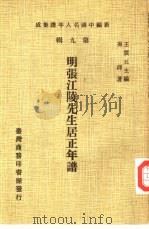新编中国名人年谱集成  第9辑  明张江陵先生居正年谱（1980 PDF版）