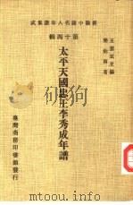 太平天国忠王李秀成年谱（1981 PDF版）