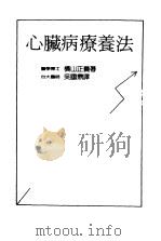 心脏病疗养法（ PDF版）