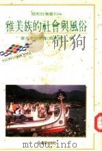 雅美族的社会与风俗（1994 PDF版）