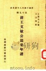 新编中国名人年谱集成  第19辑  清王文敏公懿荣年谱（1986 PDF版）