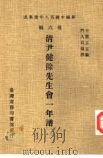 清尹健余先生会一年谱（1978 PDF版）