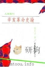 辛亥革命史论 1993 PDF电子版封面 957141946X 张玉法著