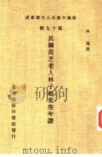 新编中国名人年谱集成 第19辑 民国青芝老人林子超先生年谱 1985 PDF电子版封面 林逸撰