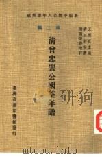 清曾忠襄公国荃年谱（1978 PDF版）
