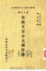 新编中国名人年谱集成  第18辑  宋陆文安公九渊年谱（1982 PDF版）