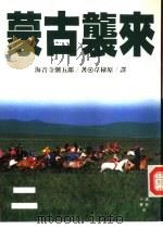 小说历史45  蒙古袭来  2（1992 PDF版）