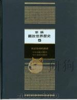 新编图说世界历史  5  民主思潮的兴盛（1991 PDF版）