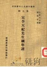 宋李天纪先生纲年谱（1980 PDF版）