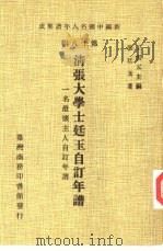 新编中国名人年谱集成  第18辑  清张大学士廷玉自订年谱（1982 PDF版）