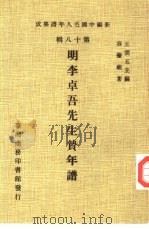 新编中国名人年谱集成  第18辑  明李卓吾先生贽年谱（1982 PDF版）