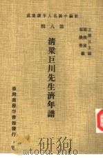 新编中国名人年谱集成 第8辑 清梁巨川先生济年谱 1980 PDF电子版封面 王云五主编;梁焕鼐,梁焕鼎编