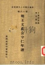 明王文成公守仁年谱（1981 PDF版）