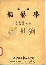 新编船艺学（1977 PDF版）