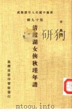 新编中国名人年谱集成  第19辑  清鉴湖女侠秋瑾年谱（1985 PDF版）