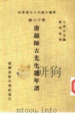 新编中国名人年谱集成 第18辑 唐颜师古先生籀年谱 1982 PDF电子版封面 王云五主编;罗香林著