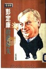 香港学  彭定康治港得失  洪清田（1993 PDF版）