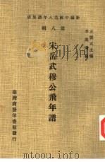 新编中国名人年谱集成  第8辑  宋岳武穆公飞年谱（1980 PDF版）